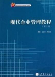 現代企業管理教程（第二版） 企業管理核心要義